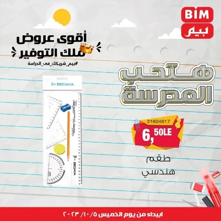 عروض بيم الأسبوعية : من الخميس 05 - 10 - 2023 - Big Offer . الحق خصومات و تخفيضات BIM MISR و أستغل الوقت الصح لتستفيد بعروض بيم طوال شهر أكتوبر 2023 . تبدا العروض ابتدأ من اليوم الخميس الموافق : 05 أكتوبر 2023 و حتى نفاذ الكمية .