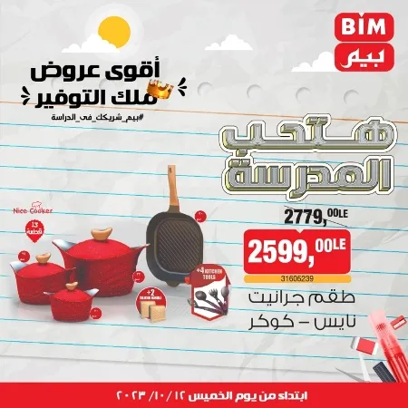 عروض بيم ماركت : الخميس 12 - 10 - 2023 - Week Offer . أقوى عروض ملك التوفير .  خصومات و تخفيضات مستمرة في BIM MISR و أستغل الوقت الصح لتستفيد بعروض بيم طوال شهر أكتوبر 2023 . تبدا العروض من اليوم الخميس الموافق : 12 من أكتوبر 2023 و حتى نفاذ الكمية .