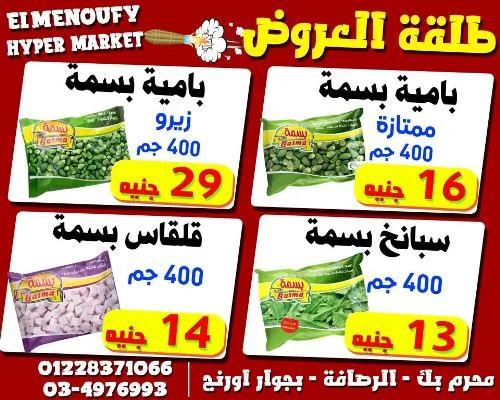 El Menoufy Hyper Market - Best Quality