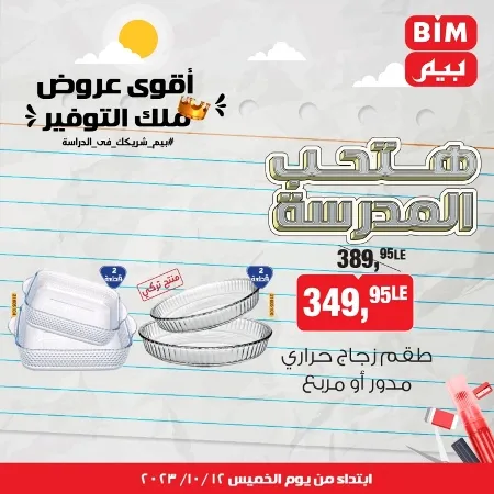 عروض بيم ماركت : الخميس 12 - 10 - 2023 - Week Offer . أقوى عروض ملك التوفير .  خصومات و تخفيضات مستمرة في BIM MISR و أستغل الوقت الصح لتستفيد بعروض بيم طوال شهر أكتوبر 2023 . تبدا العروض من اليوم الخميس الموافق : 12 من أكتوبر 2023 و حتى نفاذ الكمية .