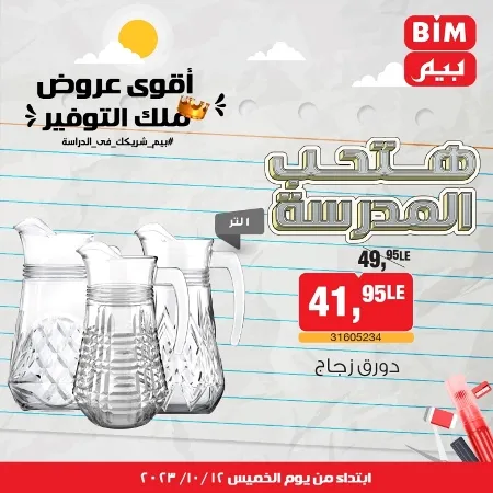 عروض بيم ماركت : الخميس 12 - 10 - 2023 - Week Offer . أقوى عروض ملك التوفير .  خصومات و تخفيضات مستمرة في BIM MISR و أستغل الوقت الصح لتستفيد بعروض بيم طوال شهر أكتوبر 2023 . تبدا العروض من اليوم الخميس الموافق : 12 من أكتوبر 2023 و حتى نفاذ الكمية .