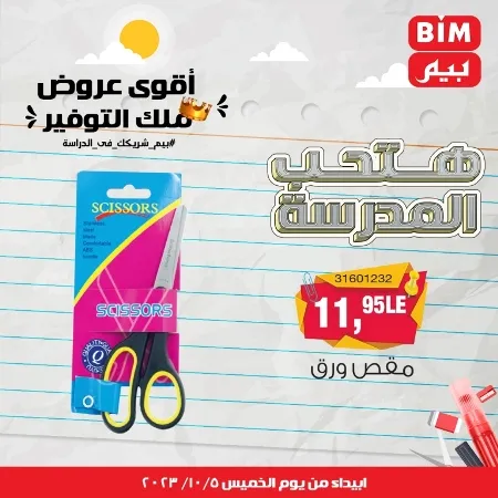 عروض بيم الأسبوعية : من الخميس 05 - 10 - 2023 - Big Offer . الحق خصومات و تخفيضات BIM MISR و أستغل الوقت الصح لتستفيد بعروض بيم طوال شهر أكتوبر 2023 . تبدا العروض ابتدأ من اليوم الخميس الموافق : 05 أكتوبر 2023 و حتى نفاذ الكمية .