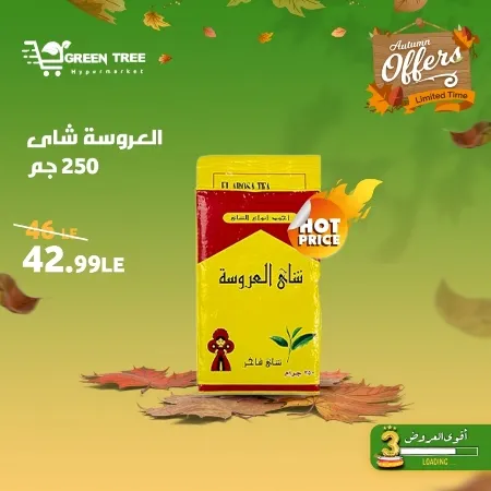 عروض جرين ترى : من 07 و حتى 12 - 10 - 2023 - Autumn Offer . ألحق أقوى الخصومات و التخفيضات من Green Tree Hypermarket بمناسبة العودة للمدارس . العروض و الخصومات تبدأ من اليوم السبت الموافق : 07 أكتوبر 2023 و إلي يوم الخميس الموافق : 12 أكتوبر 2023 . أوز حتى نفاذ الكمية .