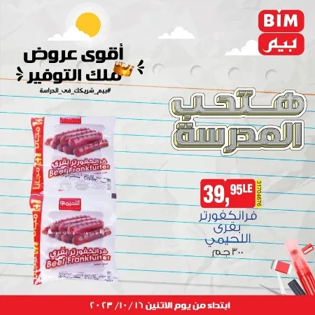 عروض بيم الأسبوعية : من الأثنين 16 - 10 - 2023 - Weekly Offer . أقوى عروض ملك التوفير . استغل الوقت الصح و الحق خصومات و تخفيضات في BIM MISR . عروض بيم طوال شهر أكتوبر 2023 . يبدا العرض الأسبوعي من اليوم الأثنين الموافق : 16 من أكتوبر 2023 و حتى نفاذ الكمية .