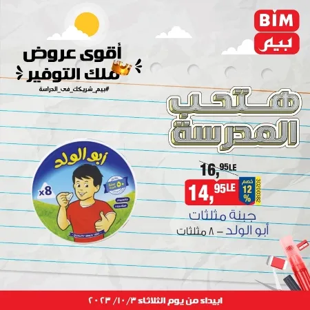 عروض بيم اليوم : 03 - 10 - 2023 - BIM Offer . الحق خصومات و تخفيضات BIM MISR و أستغل الوقت الصح لتستفيد بعروض بيم طوال شهر أكتوبر 2023 . تبدا العروض ابتدأ من عرض اليوم الثلاثاء الموافق : 03 أكتوبر 2023 و حتى نفاذ الكمية .