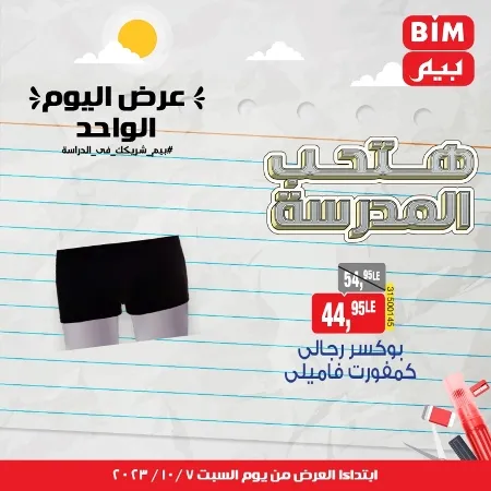 عروض بيم السبت 7 - 10 - 2023 - BIM Offer . الحق خصومات و تخفيضات BIM MISR و أستغل الوقت الصح لتستفيد بعروض بيم طوال شهر أكتوبر 2023 . تبدا العروض ابتدأ من اليوم السبت الموافق : 07 أكتوبر 2023 و حتى نفاذ الكمية .