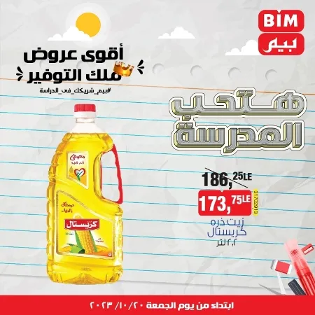 عروض بيم الأسبوعية من 20 - 10 - 2023 – Weekly Offer . أقوى عروض ملك التوفير . استغل الوقت الصح و الحق خصومات و تخفيضات في BIM MISR . عروض بيم طوال شهر أكتوبر 2023 . يبدا العرض الأسبوعي من اليوم الجمعة الموافق : 20 من أكتوبر 2023 و حتى نفاذ الكمية .