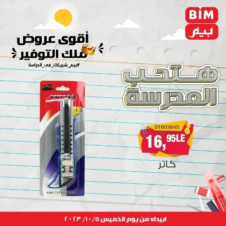 عروض بيم الأسبوعية : من الخميس 05 - 10 - 2023 - Big Offer . الحق خصومات و تخفيضات BIM MISR و أستغل الوقت الصح لتستفيد بعروض بيم طوال شهر أكتوبر 2023 . تبدا العروض ابتدأ من اليوم الخميس الموافق : 05 أكتوبر 2023 و حتى نفاذ الكمية .