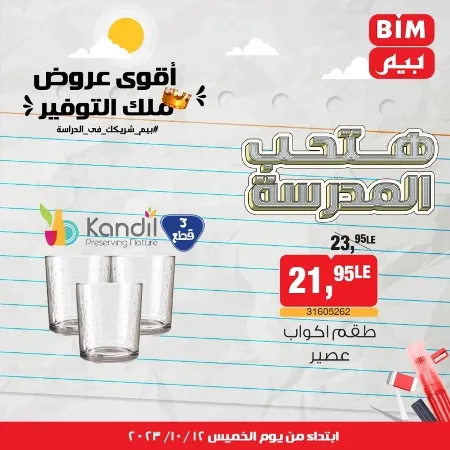 عروض بيم ماركت : الخميس 12 - 10 - 2023 - Week Offer . أقوى عروض ملك التوفير .  خصومات و تخفيضات مستمرة في BIM MISR و أستغل الوقت الصح لتستفيد بعروض بيم طوال شهر أكتوبر 2023 . تبدا العروض من اليوم الخميس الموافق : 12 من أكتوبر 2023 و حتى نفاذ الكمية .