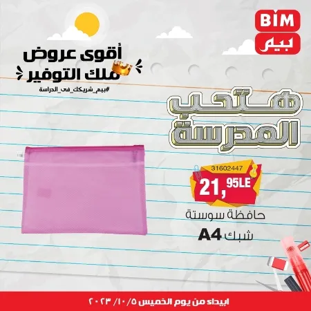 عروض بيم الأسبوعية : من الخميس 05 - 10 - 2023 - Big Offer . الحق خصومات و تخفيضات BIM MISR و أستغل الوقت الصح لتستفيد بعروض بيم طوال شهر أكتوبر 2023 . تبدا العروض ابتدأ من اليوم الخميس الموافق : 05 أكتوبر 2023 و حتى نفاذ الكمية .