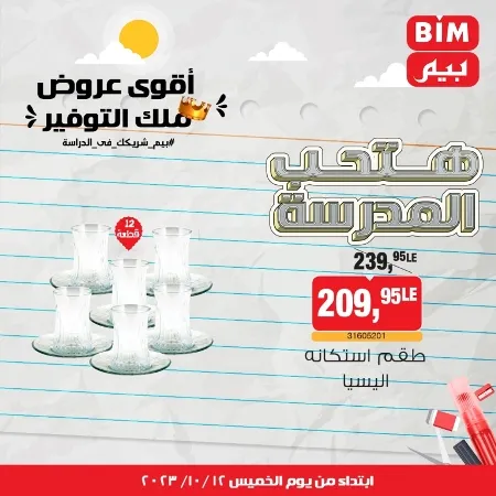 عروض بيم ماركت : الخميس 12 - 10 - 2023 - Week Offer . أقوى عروض ملك التوفير .  خصومات و تخفيضات مستمرة في BIM MISR و أستغل الوقت الصح لتستفيد بعروض بيم طوال شهر أكتوبر 2023 . تبدا العروض من اليوم الخميس الموافق : 12 من أكتوبر 2023 و حتى نفاذ الكمية .