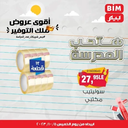 عروض بيم الأسبوعية : من الخميس 05 - 10 - 2023 - Big Offer . الحق خصومات و تخفيضات BIM MISR و أستغل الوقت الصح لتستفيد بعروض بيم طوال شهر أكتوبر 2023 . تبدا العروض ابتدأ من اليوم الخميس الموافق : 05 أكتوبر 2023 و حتى نفاذ الكمية .