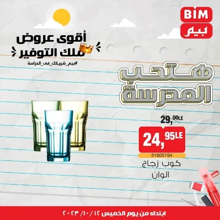 عروض بيم ماركت : الخميس 12 - 10 - 2023 - Week Offer . أقوى عروض ملك التوفير .  خصومات و تخفيضات مستمرة في BIM MISR و أستغل الوقت الصح لتستفيد بعروض بيم طوال شهر أكتوبر 2023 . تبدا العروض من اليوم الخميس الموافق : 12 من أكتوبر 2023 و حتى نفاذ الكمية .