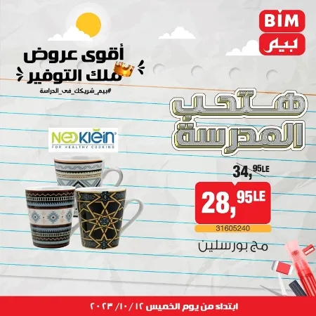 عروض بيم ماركت : الخميس 12 - 10 - 2023 - Week Offer . أقوى عروض ملك التوفير .  خصومات و تخفيضات مستمرة في BIM MISR و أستغل الوقت الصح لتستفيد بعروض بيم طوال شهر أكتوبر 2023 . تبدا العروض من اليوم الخميس الموافق : 12 من أكتوبر 2023 و حتى نفاذ الكمية .