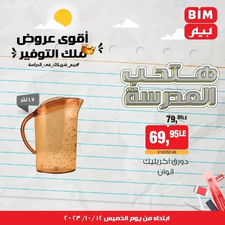 عروض بيم ماركت : الخميس 12 - 10 - 2023 - Week Offer . أقوى عروض ملك التوفير .  خصومات و تخفيضات مستمرة في BIM MISR و أستغل الوقت الصح لتستفيد بعروض بيم طوال شهر أكتوبر 2023 . تبدا العروض من اليوم الخميس الموافق : 12 من أكتوبر 2023 و حتى نفاذ الكمية .