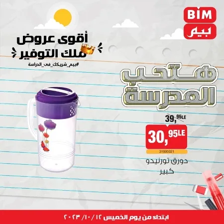 عروض بيم ماركت : الخميس 12 - 10 - 2023 - Week Offer . أقوى عروض ملك التوفير .  خصومات و تخفيضات مستمرة في BIM MISR و أستغل الوقت الصح لتستفيد بعروض بيم طوال شهر أكتوبر 2023 . تبدا العروض من اليوم الخميس الموافق : 12 من أكتوبر 2023 و حتى نفاذ الكمية .