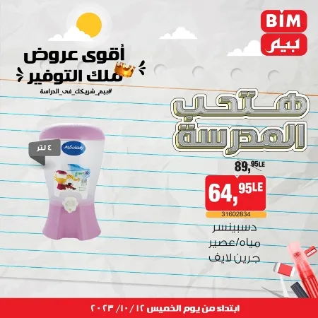 عروض بيم ماركت : الخميس 12 - 10 - 2023 - Week Offer . أقوى عروض ملك التوفير .  خصومات و تخفيضات مستمرة في BIM MISR و أستغل الوقت الصح لتستفيد بعروض بيم طوال شهر أكتوبر 2023 . تبدا العروض من اليوم الخميس الموافق : 12 من أكتوبر 2023 و حتى نفاذ الكمية .