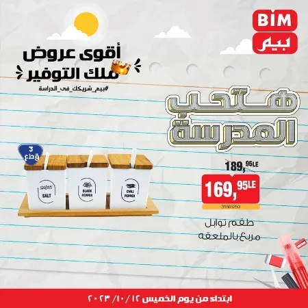 عروض بيم ماركت : الخميس 12 - 10 - 2023 - Week Offer . أقوى عروض ملك التوفير .  خصومات و تخفيضات مستمرة في BIM MISR و أستغل الوقت الصح لتستفيد بعروض بيم طوال شهر أكتوبر 2023 . تبدا العروض من اليوم الخميس الموافق : 12 من أكتوبر 2023 و حتى نفاذ الكمية .