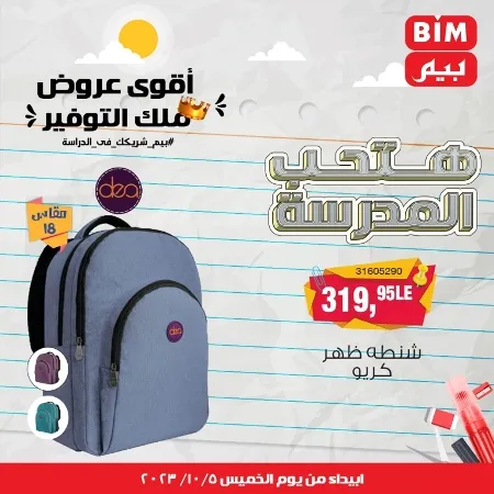 عروض بيم الأسبوعية : من الخميس 05 - 10 - 2023 - Big Offer . الحق خصومات و تخفيضات BIM MISR و أستغل الوقت الصح لتستفيد بعروض بيم طوال شهر أكتوبر 2023 . تبدا العروض ابتدأ من اليوم الخميس الموافق : 05 أكتوبر 2023 و حتى نفاذ الكمية .