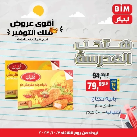 عروض بيم اليوم : 03 - 10 - 2023 - BIM Offer . الحق خصومات و تخفيضات BIM MISR و أستغل الوقت الصح لتستفيد بعروض بيم طوال شهر أكتوبر 2023 . تبدا العروض ابتدأ من عرض اليوم الثلاثاء الموافق : 03 أكتوبر 2023 و حتى نفاذ الكمية .