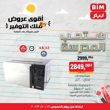 عروض بيم ماركت : الخميس 12 - 10 - 2023 - Week Offer . أقوى عروض ملك التوفير .  خصومات و تخفيضات مستمرة في BIM MISR و أستغل الوقت الصح لتستفيد بعروض بيم طوال شهر أكتوبر 2023 . تبدا العروض من اليوم الخميس الموافق : 12 من أكتوبر 2023 و حتى نفاذ الكمية .