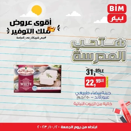 عروض بيم الأسبوعية من 20 - 10 - 2023 – Weekly Offer . أقوى عروض ملك التوفير . استغل الوقت الصح و الحق خصومات و تخفيضات في BIM MISR . عروض بيم طوال شهر أكتوبر 2023 . يبدا العرض الأسبوعي من اليوم الجمعة الموافق : 20 من أكتوبر 2023 و حتى نفاذ الكمية .