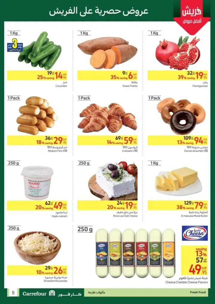 عروض كارفور من : 11 حتى 18 - 10 - 2023 - Best Deals . استمتع بأقوى الخصومات و التخفيضات علي منتجات  Carrefour Egypt . أيضا هنا منتجات حصرية فقط في كارفور . تبدأ العروض من اليوم الأربعاء الموافق : 11 أكتوبر 2023 إلي اليوم الأربعاء الموافق : 18 أكتوبر 2023 .