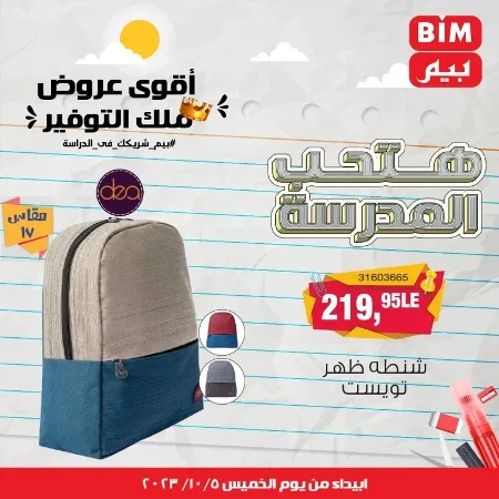 عروض بيم الأسبوعية : من الخميس 05 - 10 - 2023 - Big Offer . الحق خصومات و تخفيضات BIM MISR و أستغل الوقت الصح لتستفيد بعروض بيم طوال شهر أكتوبر 2023 . تبدا العروض ابتدأ من اليوم الخميس الموافق : 05 أكتوبر 2023 و حتى نفاذ الكمية .