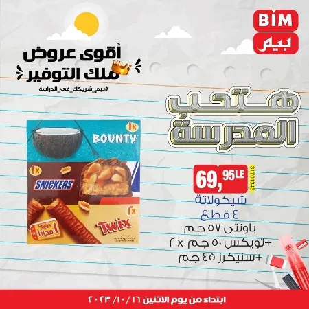 عروض بيم الأسبوعية : من الأثنين 16 - 10 - 2023 - Weekly Offer . أقوى عروض ملك التوفير . استغل الوقت الصح و الحق خصومات و تخفيضات في BIM MISR . عروض بيم طوال شهر أكتوبر 2023 . يبدا العرض الأسبوعي من اليوم الأثنين الموافق : 16 من أكتوبر 2023 و حتى نفاذ الكمية .