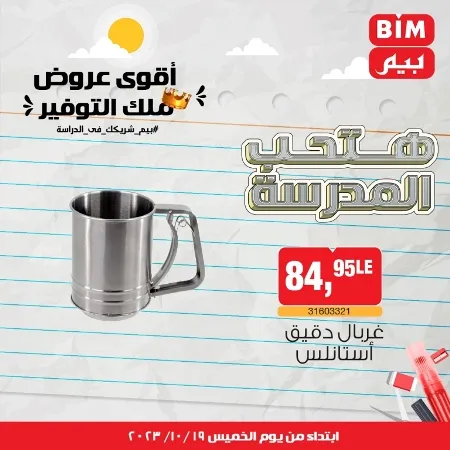 عروض بيم الأسبوعية : من 19 - 10 - 2023 – Weekly Offer . أقوى عروض ملك التوفير . استغل الوقت الصح و الحق خصومات و تخفيضات في BIM MISR . عروض بيم طوال شهر أكتوبر 2023 . يبدا العرض الأسبوعي من اليوم الخميس الموافق : 19 من أكتوبر 2023 و حتى نفاذ الكمية .