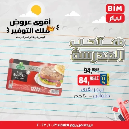 عروض بيم اليوم : 03 - 10 - 2023 - BIM Offer . الحق خصومات و تخفيضات BIM MISR و أستغل الوقت الصح لتستفيد بعروض بيم طوال شهر أكتوبر 2023 . تبدا العروض ابتدأ من عرض اليوم الثلاثاء الموافق : 03 أكتوبر 2023 و حتى نفاذ الكمية .