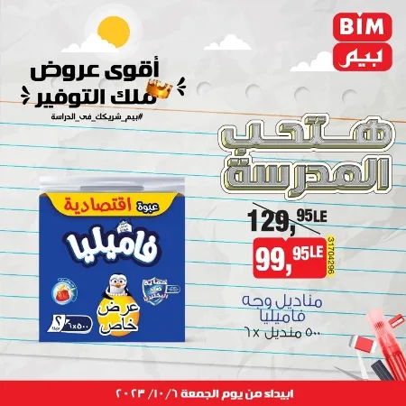 عروض بيم الاسبوعيه من : 06 - 10 - 2023 - BIM Offer . الحق خصومات و تخفيضات BIM MISR و أستغل الوقت الصح لتستفيد بعروض بيم طوال شهر أكتوبر 2023 . تبدا العروض ابتدأ من اليوم الجمعة الموافق : 06 أكتوبر 2023 و حتى نفاذ الكمية .