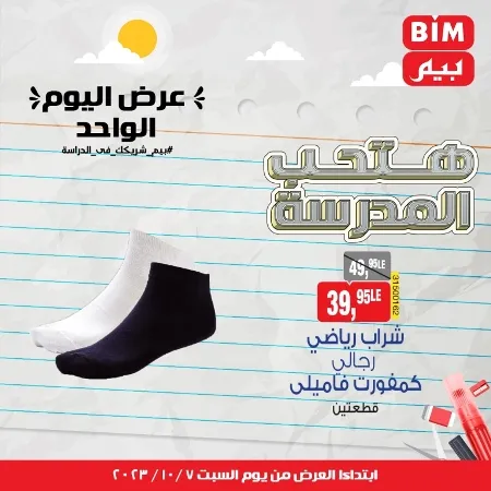 عروض بيم السبت 7 - 10 - 2023 - BIM Offer . الحق خصومات و تخفيضات BIM MISR و أستغل الوقت الصح لتستفيد بعروض بيم طوال شهر أكتوبر 2023 . تبدا العروض ابتدأ من اليوم السبت الموافق : 07 أكتوبر 2023 و حتى نفاذ الكمية .