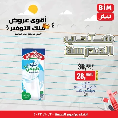 عروض بيم الأسبوعية من 20 - 10 - 2023 – Weekly Offer . أقوى عروض ملك التوفير . استغل الوقت الصح و الحق خصومات و تخفيضات في BIM MISR . عروض بيم طوال شهر أكتوبر 2023 . يبدا العرض الأسبوعي من اليوم الجمعة الموافق : 20 من أكتوبر 2023 و حتى نفاذ الكمية .