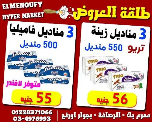 El Menoufy Hyper Market - Best Quality