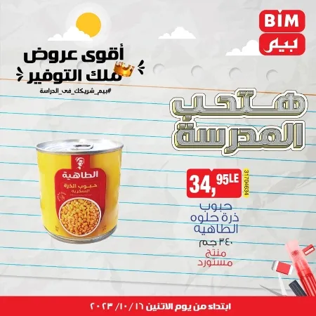 عروض بيم الأسبوعية : من الأثنين 16 - 10 - 2023 - Weekly Offer . أقوى عروض ملك التوفير . استغل الوقت الصح و الحق خصومات و تخفيضات في BIM MISR . عروض بيم طوال شهر أكتوبر 2023 . يبدا العرض الأسبوعي من اليوم الأثنين الموافق : 16 من أكتوبر 2023 و حتى نفاذ الكمية .