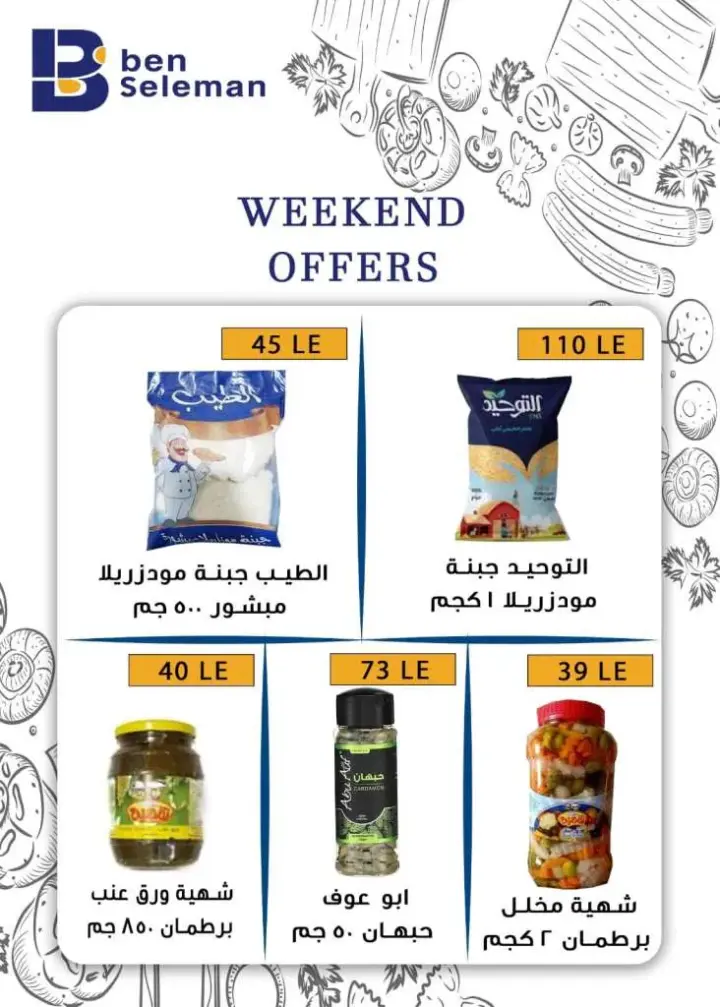 عروض بن سليمان من : 12 و حتى 14 - 10 - 2023 - Weekend Offer . أقوى الخصومات و التخفيضات لطلبات البيت في Ben Seleman . خصومات و تخفيضات علي كل المنتجات . العروض تبدأ من اليوم الخميس الموافق : 12 أكتوبر 2023 و حتى يوم السبت الموافق : 14 أكتوبر 2023 . أو حتى نفاذ الكمية .