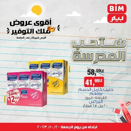 عروض بيم الأسبوعية من 20 - 10 - 2023 – Weekly Offer . أقوى عروض ملك التوفير . استغل الوقت الصح و الحق خصومات و تخفيضات في BIM MISR . عروض بيم طوال شهر أكتوبر 2023 . يبدا العرض الأسبوعي من اليوم الجمعة الموافق : 20 من أكتوبر 2023 و حتى نفاذ الكمية .