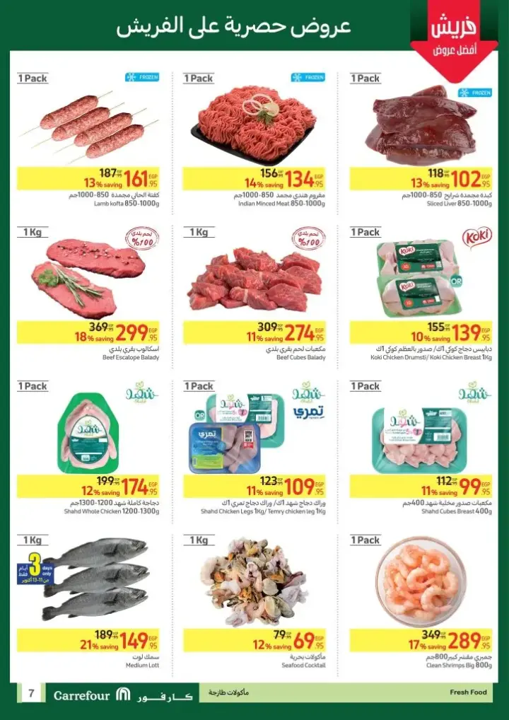 عروض كارفور من : 11 حتى 18 - 10 - 2023 - Best Deals . استمتع بأقوى الخصومات و التخفيضات علي منتجات  Carrefour Egypt . أيضا هنا منتجات حصرية فقط في كارفور . تبدأ العروض من اليوم الأربعاء الموافق : 11 أكتوبر 2023 إلي اليوم الأربعاء الموافق : 18 أكتوبر 2023 .