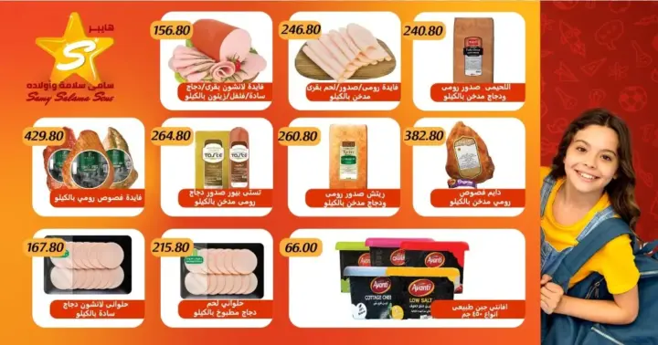 عروض سامي سلامة من 03 حتى 18 - 10 - 2023 – Super Sale . أقوى الخصومات و التخفيضات من Hyper Samy Salama . استمتعوا بأقوى العروض علي كل احتياجاتكم . أيضا هتلاقي جودة عالية و خصومات جامدة علي أكبر تشكيلة الجبن , البقالة , الورقيات , مستحضرات التجميل , و منتجات تانية كتير . أيضا يوفر طلبات المدارس . العروض متاحة بجمع فروعنا و سارية من اليوم الثلاثاء الموافق : 03 أكتوبر 202 حتى يوم الأربعاء الموافق : 18 أكتوبر 2023 . أو حتى نفاذ الكمية .