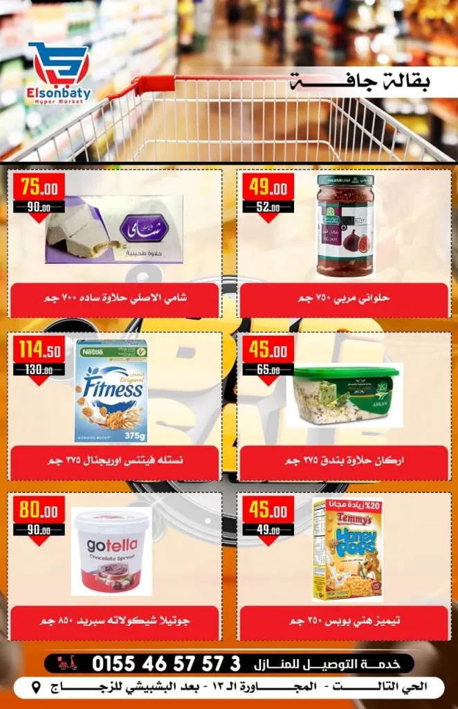 عروض هايبر السبناطي من 12 و حتى 17 - 10 - 2023 - Big Sale .  عودة الخصومات و التخفيضات لطلبات و احتياجات البيت El Sonbaty Hyper Market . أقوى و أشمل عروض بالدلتا و تحطيم الأسعار في هايبر السنباطى . تبدأ العروض من اليوم الخميس الموافق : 12 أكتوبر 2023 و حتى يوم الثلاثاء الموافق : 17 أكتوبر 2023 . أو حتى نفاذ الكمية .