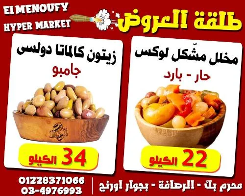 عروض المنوفي هايبر ماركت من 09 - 10 - 2023 | و لفترة محدوة | Best Quality – الإسكندرية . أفضل و أقوى الخصومات و التخفيضات على طلبات و احتياجات البيت من اEl Menoufy Hyper Market . العرض يبدأ من اليوم الأثنين الموافق : 09 أكتوبر 2023 و لفترة محدودة .