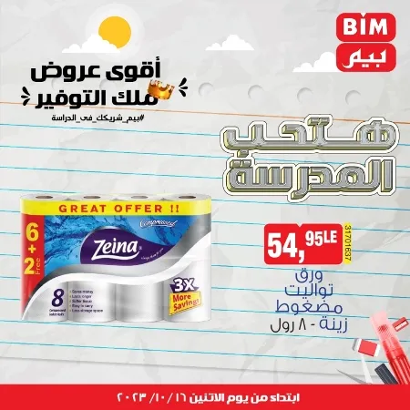 عروض بيم الأسبوعية : من الأثنين 16 - 10 - 2023 - Weekly Offer . أقوى عروض ملك التوفير . استغل الوقت الصح و الحق خصومات و تخفيضات في BIM MISR . عروض بيم طوال شهر أكتوبر 2023 . يبدا العرض الأسبوعي من اليوم الأثنين الموافق : 16 من أكتوبر 2023 و حتى نفاذ الكمية .