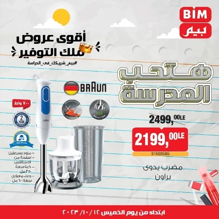 عروض بيم ماركت : الخميس 12 - 10 - 2023 - Week Offer . أقوى عروض ملك التوفير .  خصومات و تخفيضات مستمرة في BIM MISR و أستغل الوقت الصح لتستفيد بعروض بيم طوال شهر أكتوبر 2023 . تبدا العروض من اليوم الخميس الموافق : 12 من أكتوبر 2023 و حتى نفاذ الكمية .