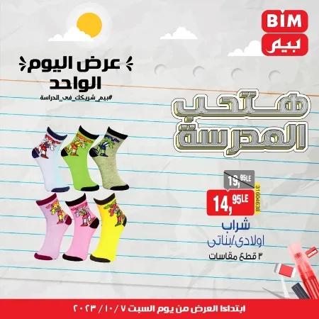 عروض بيم السبت 7 - 10 - 2023 - BIM Offer . الحق خصومات و تخفيضات BIM MISR و أستغل الوقت الصح لتستفيد بعروض بيم طوال شهر أكتوبر 2023 . تبدا العروض ابتدأ من اليوم السبت الموافق : 07 أكتوبر 2023 و حتى نفاذ الكمية .