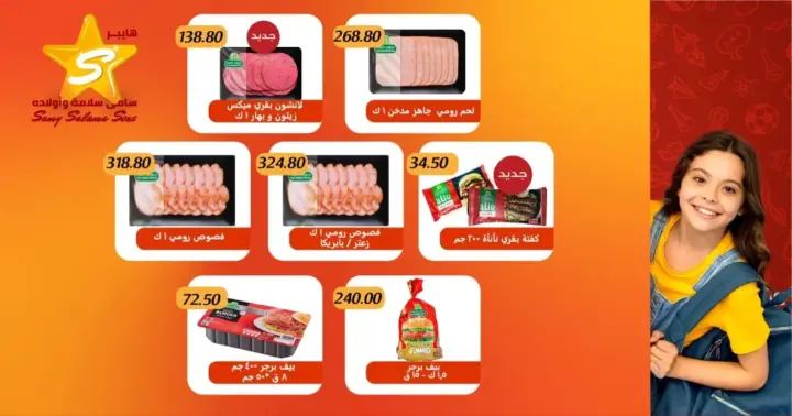 عروض سامي سلامة من 03 حتى 18 - 10 - 2023 – Super Sale . أقوى الخصومات و التخفيضات من Hyper Samy Salama . استمتعوا بأقوى العروض علي كل احتياجاتكم . أيضا هتلاقي جودة عالية و خصومات جامدة علي أكبر تشكيلة الجبن , البقالة , الورقيات , مستحضرات التجميل , و منتجات تانية كتير . أيضا يوفر طلبات المدارس . العروض متاحة بجمع فروعنا و سارية من اليوم الثلاثاء الموافق : 03 أكتوبر 202 حتى يوم الأربعاء الموافق : 18 أكتوبر 2023 . أو حتى نفاذ الكمية .