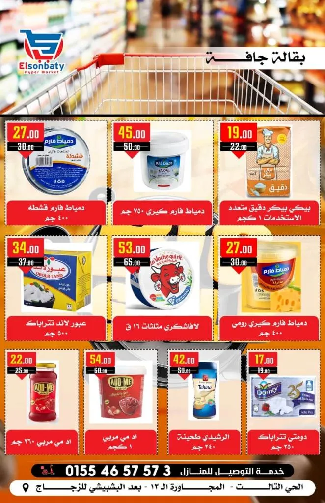 عروض هايبر السبناطي من 12 و حتى 17 - 10 - 2023 - Big Sale .  عودة الخصومات و التخفيضات لطلبات و احتياجات البيت El Sonbaty Hyper Market . أقوى و أشمل عروض بالدلتا و تحطيم الأسعار في هايبر السنباطى . تبدأ العروض من اليوم الخميس الموافق : 12 أكتوبر 2023 و حتى يوم الثلاثاء الموافق : 17 أكتوبر 2023 . أو حتى نفاذ الكمية .