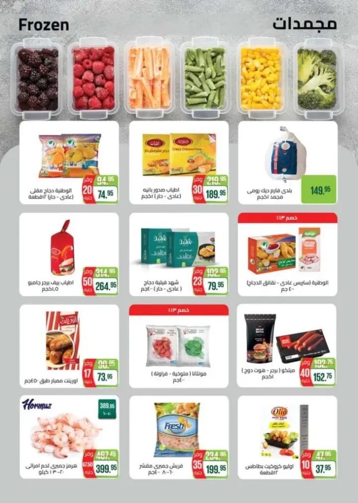 عروض سعودى ماركت - من 12 و حتى 24 - 10 - 2023 - Seoudi Offer . أحدث مجلة عروض فيها تخفيضات و خصومات من Seoudi Supermarket تلبي طلبات البيت بأسعار مميزة . مجلة عروض سعودي ماركت سارية من اليوم الخميس الموافق : 12 أكتوبر 2023 حتى يوم الثلاثاء الموافق : 24 أكتوبر 2023 .أو حتى نفاذ الكمية .