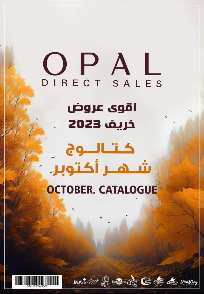 كتالوج اوبال شهر أكتوبر 2023 - OPAL Direct Sales October Catalogue . أقوى عروض الخريف لمستحضرات التجميل و العناية الشخصية . متاح الأن برشور اوبال الشهر الجديد أكتوبر 2023 .