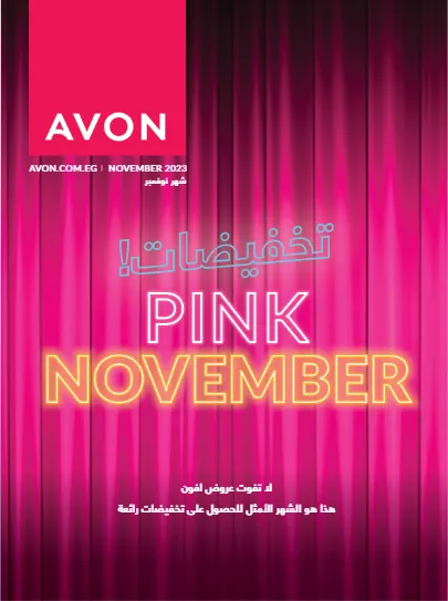 كتالوج ايفون اكتوبر - AVON Nov. 2023 - تخفيضات Pink November . عروض خاصة في شهر نوفمبر للعطور و العناية بالبشرة و المكياج و أيضا العناية بالشعر و العناية الشخصية . استمتعوا بعروض ايفون لشهر نوفمبر 2023 .